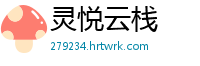 灵悦云栈